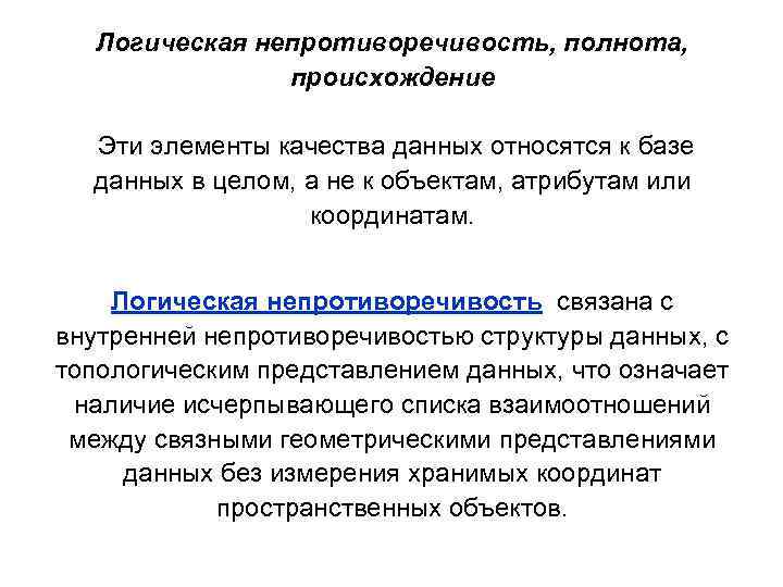 Логическая непротиворечивость, полнота, происхождение Эти элементы качества данных относятся к базе данных в целом,