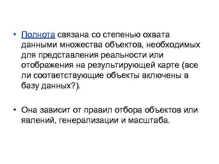  • Полнота связана со степенью охвата данными множества объектов, необходимых для представления реальности