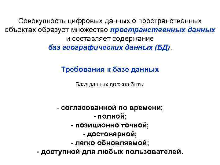 Совокупность цифровых данных о пространственных объектах образует множество пространственных данных и составляет содержание баз