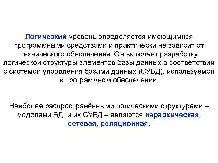 Логический уровень определяется имеющимися программными средствами и практически не зависит от технического обеспечения. Он