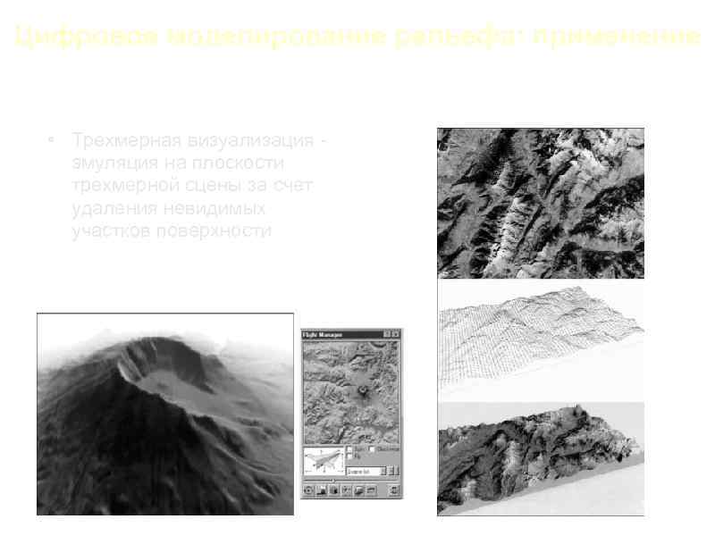 Цифровое моделирование рельефа: применение • Трехмерная визуализация эмуляция на плоскости трехмерной сцены за счет