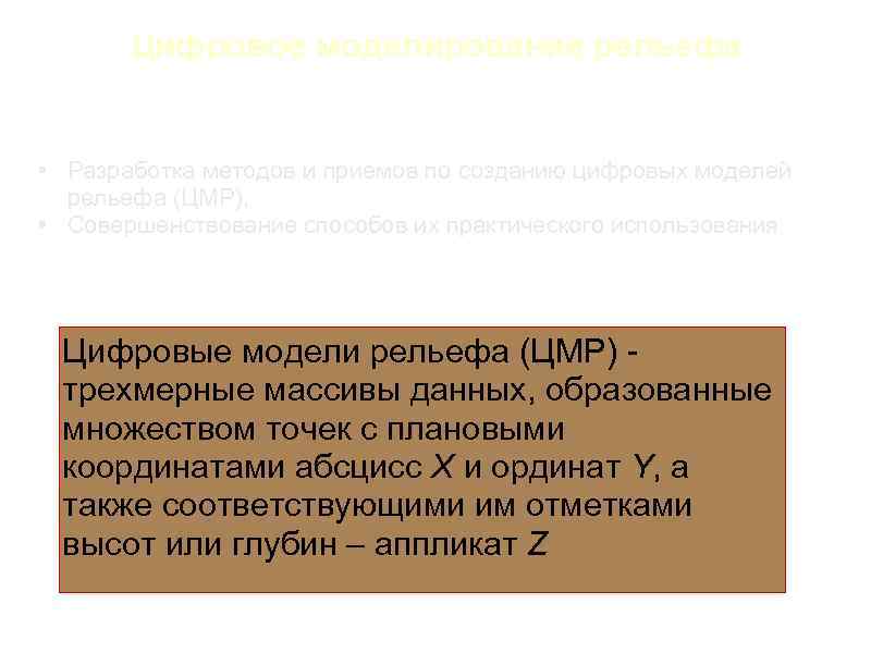 Цифровое моделирование рельефа • Разработка методов и приемов по созданию цифровых моделей рельефа (ЦМР),