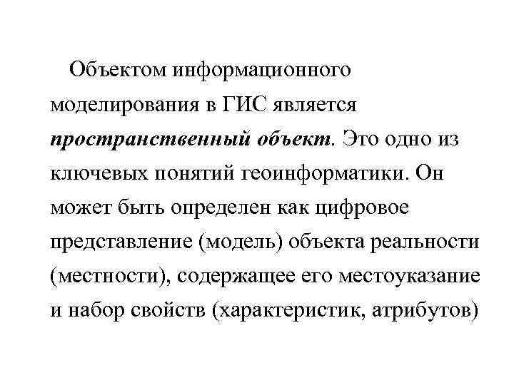 Объектом информационного моделирования в ГИС является пространственный объект. Это одно из ключевых понятий геоинформатики.