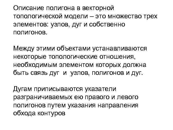 Описание полигона в векторной топологической модели – это множество трех элементов: узлов, дуг и