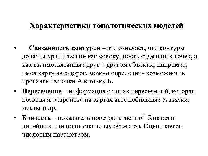 Характеристики топологических моделей • Связанность контуров – это означает, что контуры должны храниться не