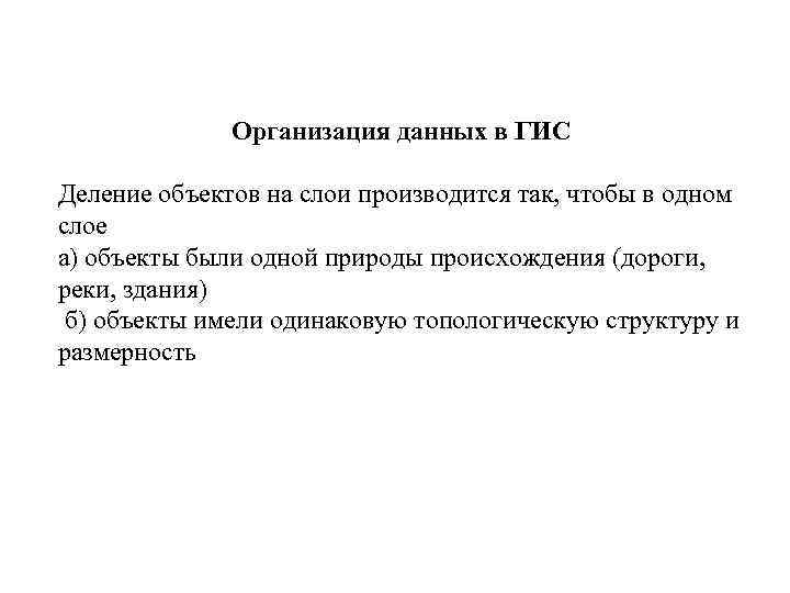 Организация данных в ГИС Деление объектов на слои производится так, чтобы в одном слое