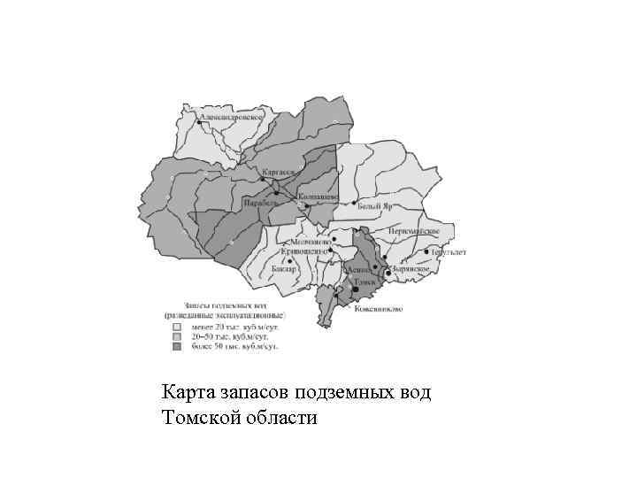 Карта запасов подземных вод Томской области 