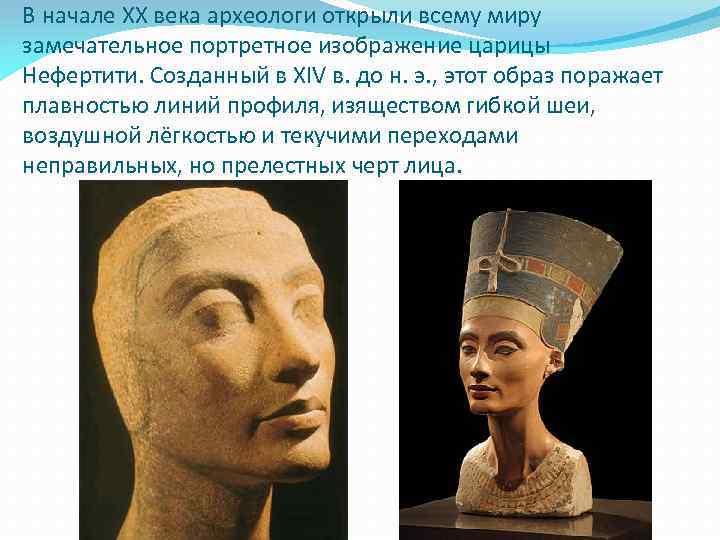 В начале XX века археологи открыли всему миру замечательное портретное изображение царицы Нефертити. Созданный