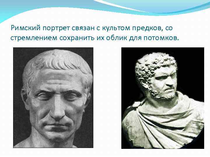 Римский портрет связан с культом предков, со стремлением сохранить их облик для потомков. 