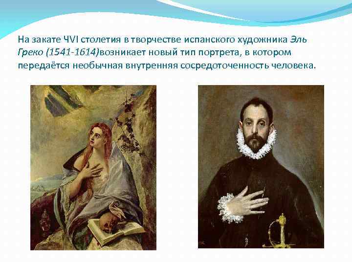 На закате ЧVI столетия в творчестве испанского художника Эль Греко (1541 -1614)возникает новый тип