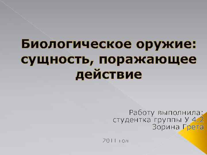 Биологическое оружие: сущность, поражающее действие Работу выполнила: студентка группы У 4. 2 Зорина Грета