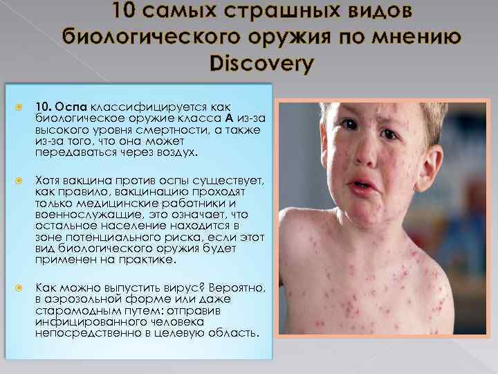 10 самых страшных видов биологического оружия по мнению Discovery 10. Оспа классифицируется как биологическое