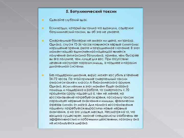 5. Ботулинический токсин Сделайте глубокий вдох. Если воздух, который вы только что вдохнули, содержит