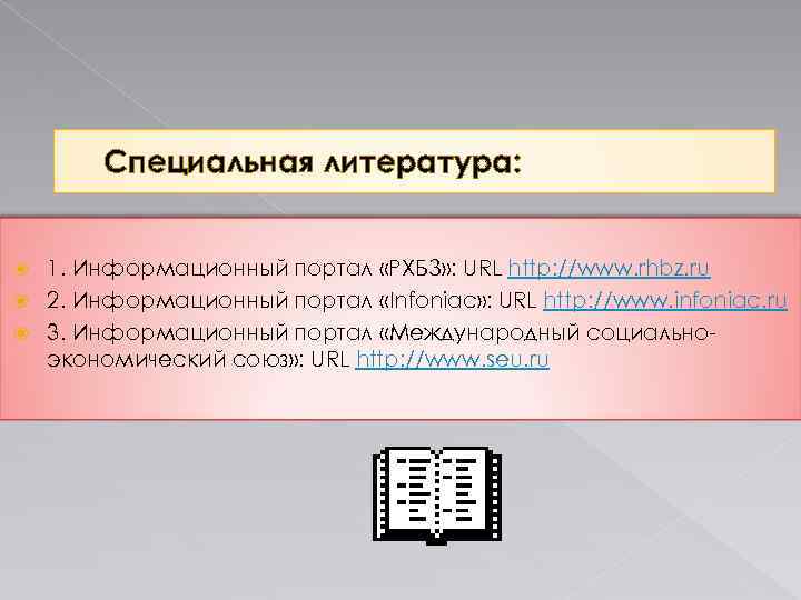Специальная литература: 1. Информационный портал «РХБЗ» : URL http: //www. rhbz. ru 2. Информационный