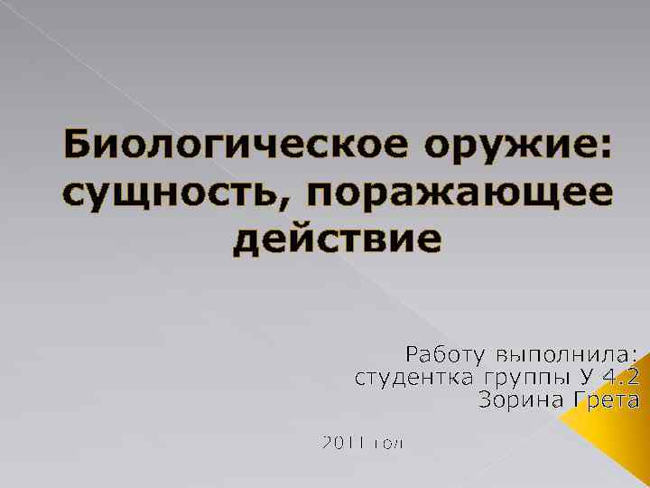Биологическое оружие: сущность, поражающее действие Работу выполнила: студентка группы У 4. 2 Зорина Грета
