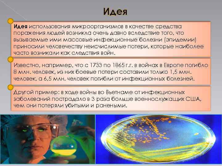 Идея использования микроорганизмов в качестве средства поражения людей возникла очень давно вследствие того, что