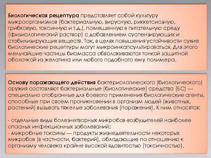 Биологические рецептуры бывают. Биологическая рецептура. Состав биологической рецептуры. Что входит в биологическую рецептуру. Определение и Назначение биологической рецептуры.