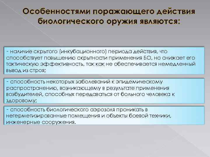 На чем основано поражающее действие биологического оружия