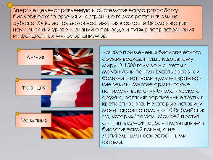 Впервые целенаправленную и систематическую разработку биологического оружия иностранные государства начали на рубеже ХХ в.