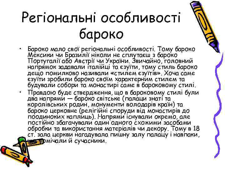 Регіональні особливості бароко • Бароко мало свої регіональні особливості. Тому бароко Мексики чи Бразилії