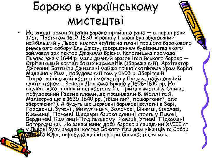 Бароко в українському мистецтві • На західні землі України бароко прийшло рано — в