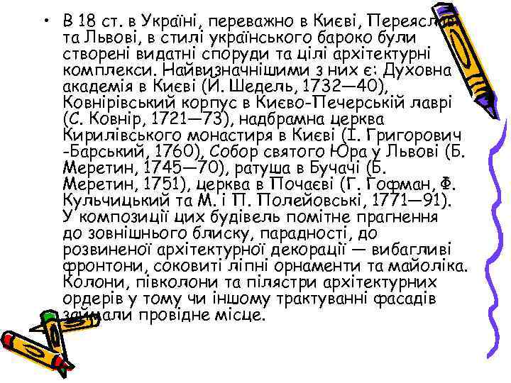  • В 18 ст. в Україні, переважно в Києві, Переяславі та Львові, в