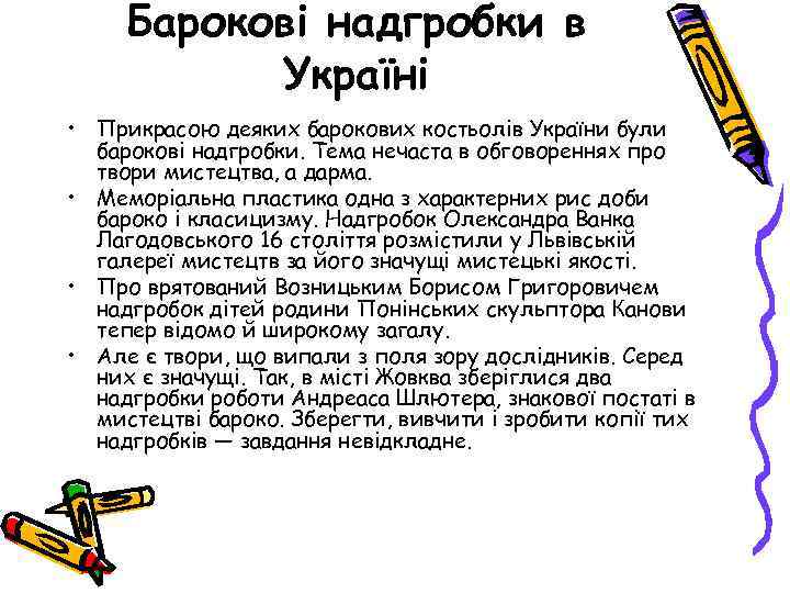 Барокові надгробки в Україні • Прикрасою деяких барокових костьолів України були барокові надгробки. Тема