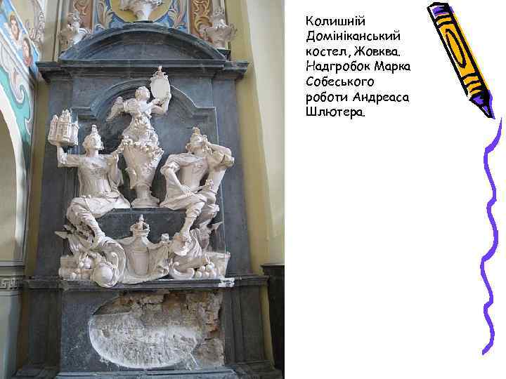 Колишній Домініканський костел, Жовква. Надгробок Марка Собеського роботи Андреаса Шлютера. 