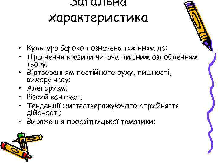 Загальна характеристика • Культура бароко позначена тяжінням до: • Прагнення вразити читача пишним оздобленням