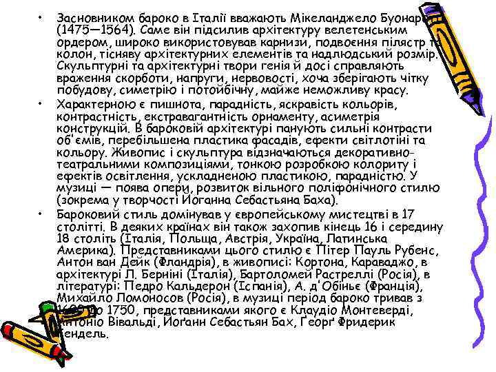  • • • Засновником бароко в Італії вважають Мікеланджело Буонаротті (1475— 1564). Саме