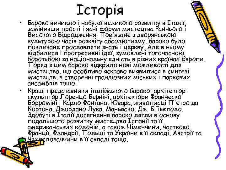 Історія • Бароко виникло і набуло великого розвитку в Італії, замінивши прості і ясні