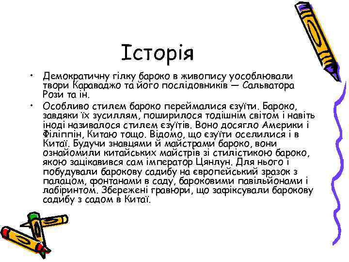 Історія • Демократичну гілку бароко в живопису уособлювали твори Караваджо та його послідовників —