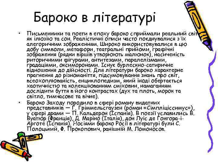 Бароко в літературі • • Письменники та поети в епоху бароко сприймали реальний світ