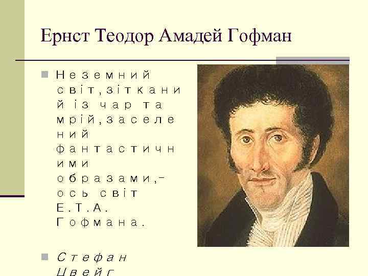 Ернст Теодор Амадей Гофман n Неземний світ, зіткани й із чар та мрій, заселе