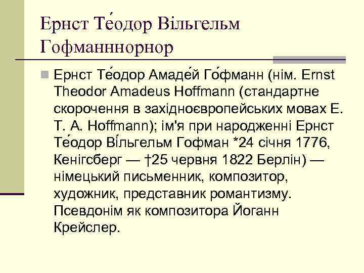 Ернст Те одор Вільгельм Гофманннорнор n Ернст Те одор Амаде й Го фманн (нім.