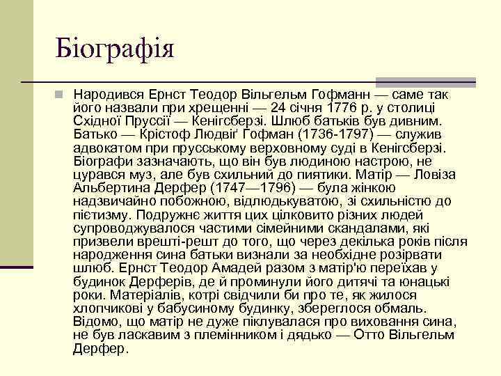 Біографія n Народився Ернст Теодор Вільгельм Гофманн — саме так його назвали при хрещенні