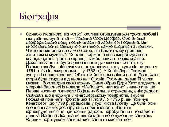 Біографія n Єдиною людиною, від котрої хлопчик отримував хоч трохи любові і піклування, була