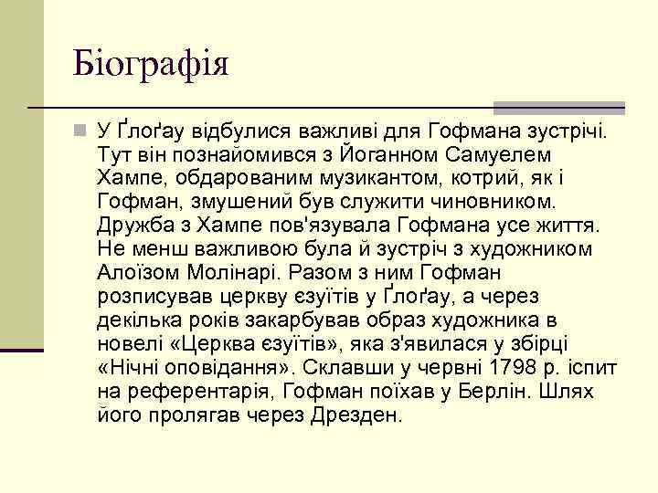 Біографія n У Ґлоґау відбулися важливі для Гофмана зустрічі. Тут він познайомився з Йоганном