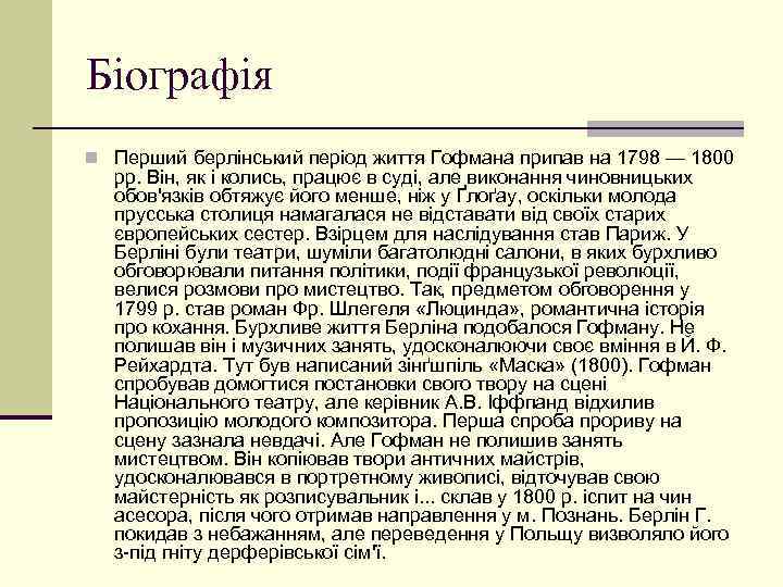 Біографія n Перший берлінський період життя Гофмана припав на 1798 — 1800 pp. Він,