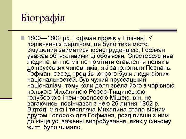 Біографія n 1800— 1802 pp. Гофман провів у Познані. У порівнянні з Берліном, це