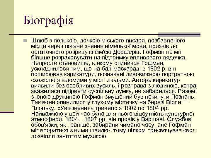 Біографія n Шлюб з полькою, дочкою міського писаря, позбавленого місця через погане знання німецької