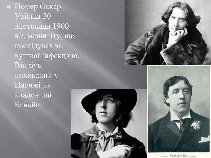 Помер Оскар Уайльд 30 листопада 1900 від менінгіту, що послідував за вушної інфекцією.