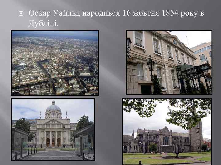  Оскар Уайльд народився 16 жовтня 1854 року в Дубліні. 
