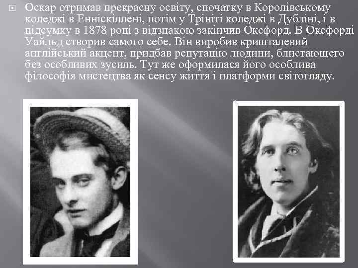  Оскар отримав прекрасну освіту, спочатку в Королівському коледжі в Енніскіллені, потім у Трініті