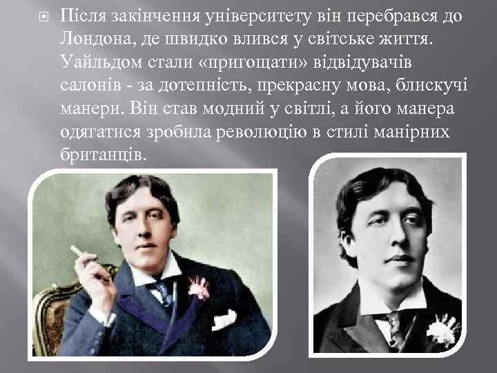  Після закінчення університету він перебрався до Лондона, де швидко влився у світське життя.