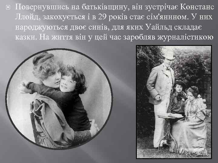  Повернувшись на батьківщину, він зустрічає Констанс Ллойд, закохується і в 29 років стає