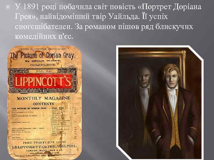  У 1891 році побачила світ повість «Портрет Доріана Грея» , найвідоміший твір Уайльда.