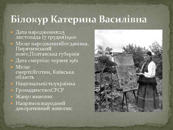 Білокур Катерина Василівна Дата народження: 25 листопада (7 грудня)1900 Місце народження. Богданівка, Пирятинський повіт,