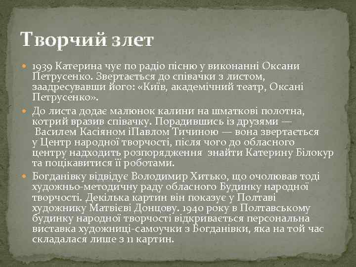 Творчий злет 1939 Катерина чує по радіо пісню у виконанні Оксани Петрусенко. Звертається до