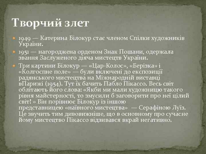 Творчий злет 1949 — Катерина Білокур стає членом Спілки художників України. 1951 — нагороджена